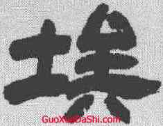 埃,鄧石如 ,書法字典